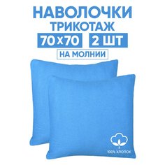 Наволочки трикотажные 70х70 АРТПОСТЕЛЬ Ирис арт. 258 (на молнии)