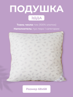 Подушка для сна Ecotex Эдда, 68x68, пух-перо, тик (100% хлопок)