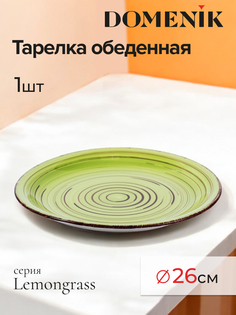 Тарелка обеденная DOMENIK LEMONGRASS 26см