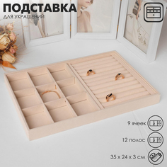 Подставка для украшений 9 мест и 12 полос для колец, 35 х 24 х 3 см, цвет бежевый No Brand