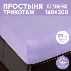 Простыня на резинке трикотажная 160х200 АРТПОСТЕЛЬ Сирень арт. 254 (борт 20 см)