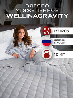 Утяжеленное одеяло WELLINAGRAVITY 172х205 серый 10кг WGS-18