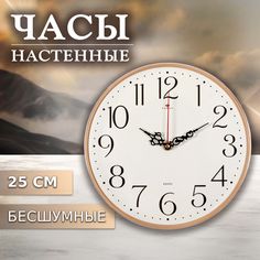 Часы настенные Рубин круглые 25 см, основание бежевое "Классика"