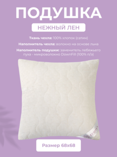 Подушка для сна Ecotex Нежныйлен, 70x70,сатин (100% хлопок)