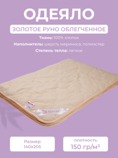 Одеяло Ecotex Золотое Руно, 1,5 спальное, 140x205, облегченное