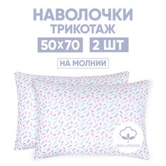 Наволочки трикотажные 50х70 АРТПОСТЕЛЬ Перышко арт. 257 (на молнии)