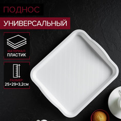 Поднос универсальный малый 25х29 см (белый) Idea