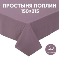 Простыня 1,5-спальная АРТПОСТЕЛЬ поплин 215х150 Дымчатая роза арт. 972