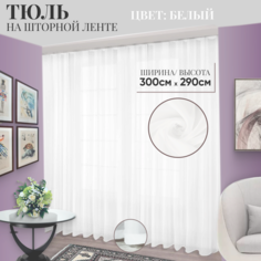 Тюль Артнить вуаль без утяж Белоснежная ширина 300 высота290 см