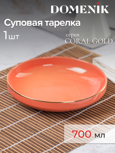 Тарелка суповая CORAL GOLD 19см Domenik