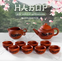 Набор для чайной церемонии Дракон 10 предм: чайник 14x9,5x8,5 см, 8 чашек, чахай 150 мл Красная глина