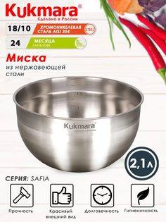 Миска Kukmara нержавеющая сталь 2,1л 18см