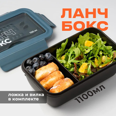 Ланч-бокс, Shiny Kitchen, контейнер для еды, 2 отделения и приборы, темно-синий