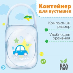 Контейнер для пустышки Mum&Baby «Любимый сыночек» для хранения и стерилизации сосок