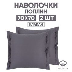 Наволочки 70х70 2 шт. АРТПОСТЕЛЬ Графит арт. 971