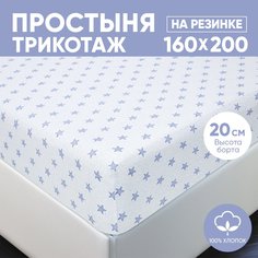 Простыня на резинке трикотажная 160х200 АРТПОСТЕЛЬ Звезды голубые арт. 254 (борт 20 см)
