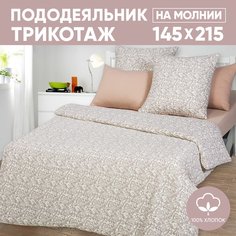 Пододеяльник 1,5-сп. АРТПОСТЕЛЬ 145х215 трикотажный на молнии Завиток капучино арт. 261