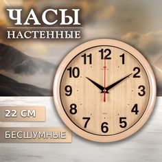 Часы настенные Рубин круглые 22 см, корпус бежевый "Классика"