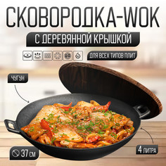Сковорода-ВОК чугунная Magma Хемминг, 37x9,5 см, с деревянной крышкой