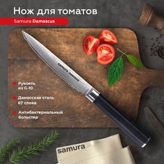 Нож кухонный поварской Samura Damascus для томатов профессиональный SD-0071/G-10
