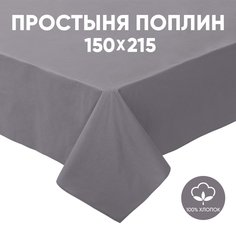 Простыня 1,5-спальная АРТПОСТЕЛЬ поплин 215х150 Серебро арт. 972