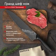Нож кухонный поварской Samura Golf Stonewash Гранд Шеф профессиональный SG-0087B