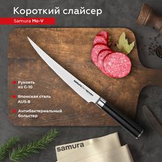 Нож кухонный поварской Samura Mo-V короткий слайсер для нарезки профессиональный SM-0047