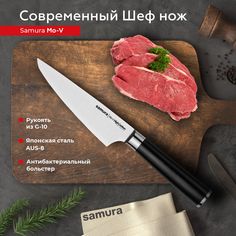 Нож кухонный поварской Samura Mo-V современный Шеф профессиональный SM-0084