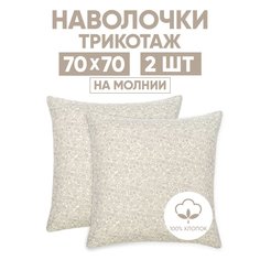 Наволочки трикотажные 70х70 АРТПОСТЕЛЬ Ажур кремовый арт. 258 (на молнии)