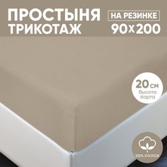 Простыня на резинке трикотажная 90х200 АРТПОСТЕЛЬ Какао арт. 251 (борт 20 см)
