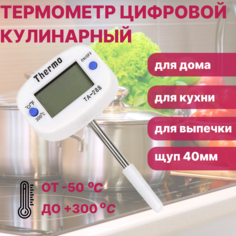 Термометр кулинарный TA-288 термощуп 40мм High Spirits