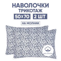 Наволочки трикотажные 50х70 АРТПОСТЕЛЬ Завиток белый арт. 257 (на молнии)