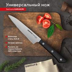 Нож кухонный Samura Harakiri универсальный для нарезки профессиональный SHR-0021B