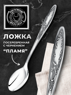 Ложка чайная Кольчугинский мельхиор Пламя посеребренная С3308