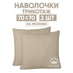 Наволочки трикотажные 70х70 АРТПОСТЕЛЬ Какао арт. 258 (на молнии)