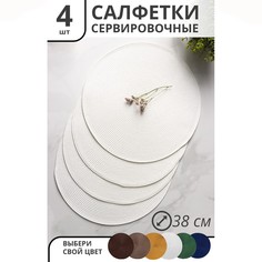 Салфетки сервировочные на стол Доляна Лофт, 4 шт, d=38 см, цвет белый