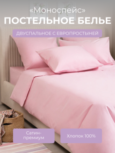 Комплект постельного белья 2 спальный Ecotex Моноспейс, светло-розовый