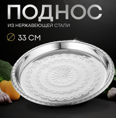 Поднос круглый «Смеяна», d=34 см, цвет серебряный No Brand