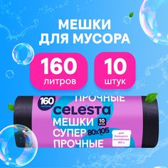Мешки для мусора Celesta прочные для больших контейнеров в рулоне 10 шт, 160 литров
