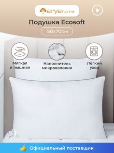 Анатомическая подушка 50х70 для сна мягкая Ecosoft Arya
