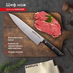 Нож кухонный поварской Шеф Samura Harakiri для разделки нарезки профессиональный SHR-0085B