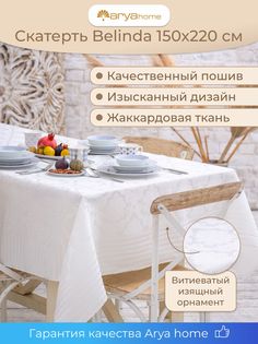 Скатерть Arya 150x220 Belinda Кремовый