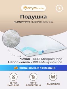Подушка 70х70 для сна Micro Gel анатомическая Arya
