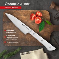 Нож кухонный Samura Harakiri поварской овощной для нарезки профессиональный SHR-0011W