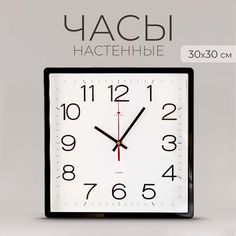 Часы настенные Рубин квадрат, 30х30 см, корпус черный, "Классика" (3028-141B)