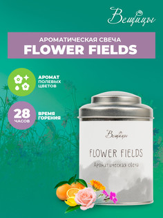 Ароматическая свеча FLOWER FIELDS, Д75 Ш75 В110 ВеЩицы
