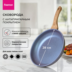 Сковорода антипригарная 28 см Fissman Natura 14289 подходит для индукционных плит