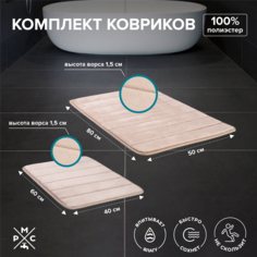 Комплект ковриков РМС КК-01БЖ-40х60/50х80 Ростовская Мануфактура Сантехники
