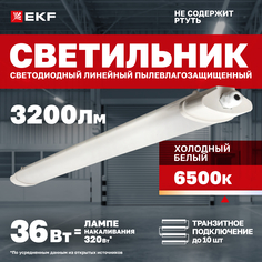 Светильник светодиодный пылевлагозащищенный ДСП-1006-L 36Вт 6500К IP65 1200мм EKF PROxima