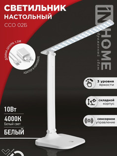 Лампа настольная светодиодная IN HOME SIMPLE ССО-02Б 10Вт